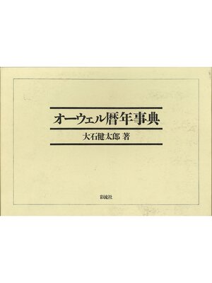 cover image of オーウェル暦年事典